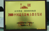 看会操逼的吧2009年中国最具影响力教育集团